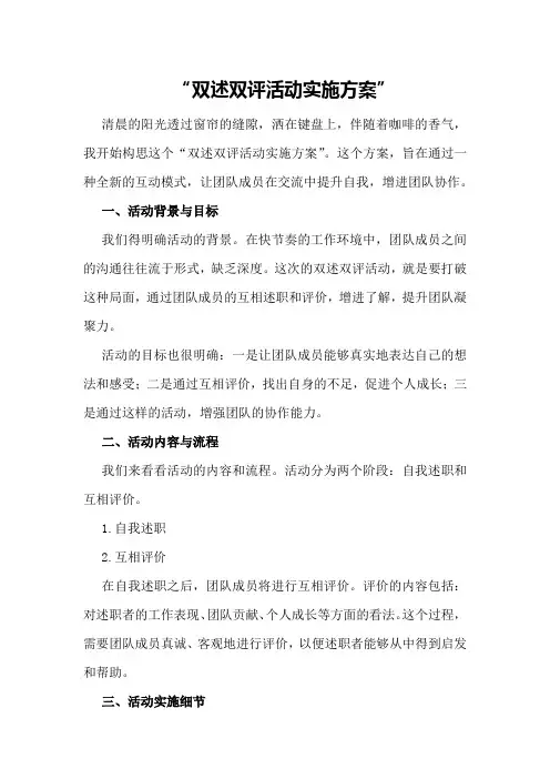 双述双评活动实施方案