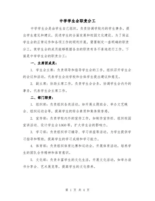 中学学生会职责分工（三篇）