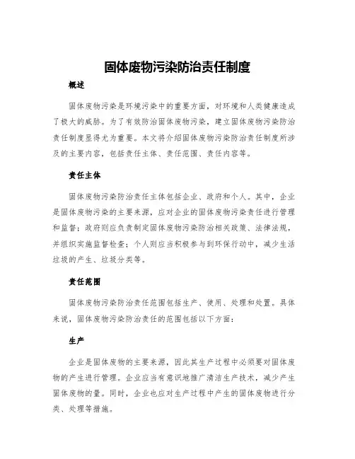 固体废物污染防治责任制度