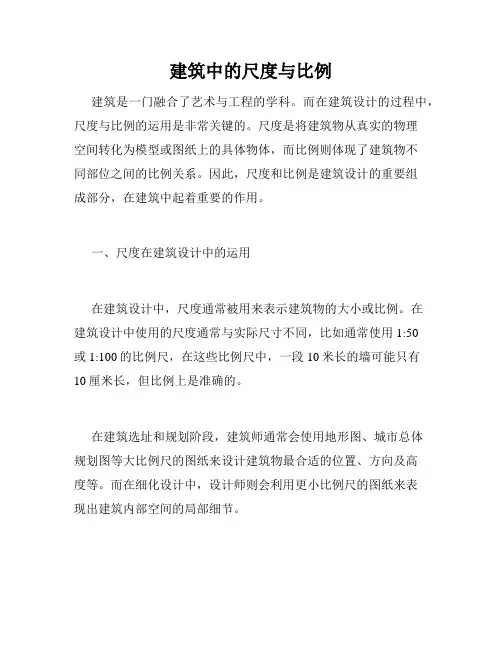 建筑中的尺度与比例