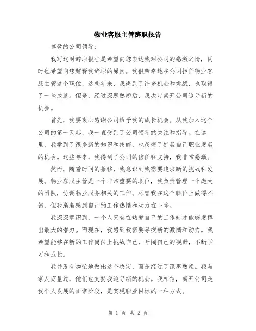 物业客服主管辞职报告
