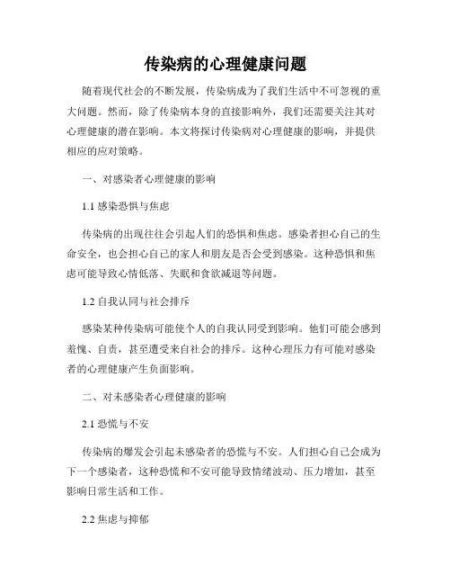 传染病的心理健康问题