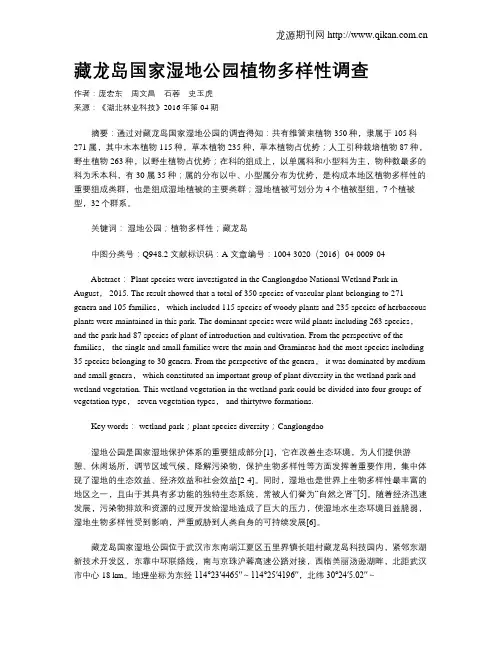 藏龙岛国家湿地公园植物多样性调查