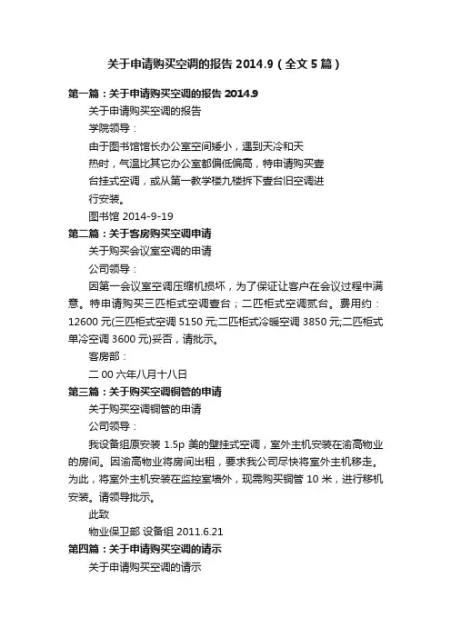 关于申请购买空调的报告2014.9（全文5篇）