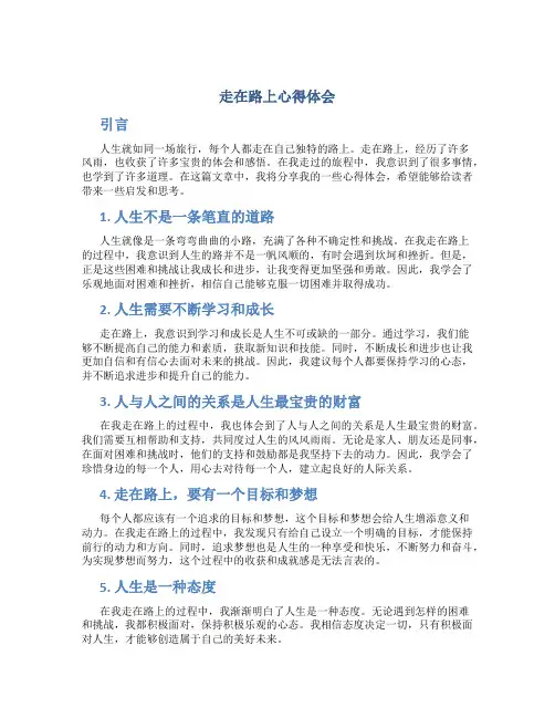走在路上心得体会