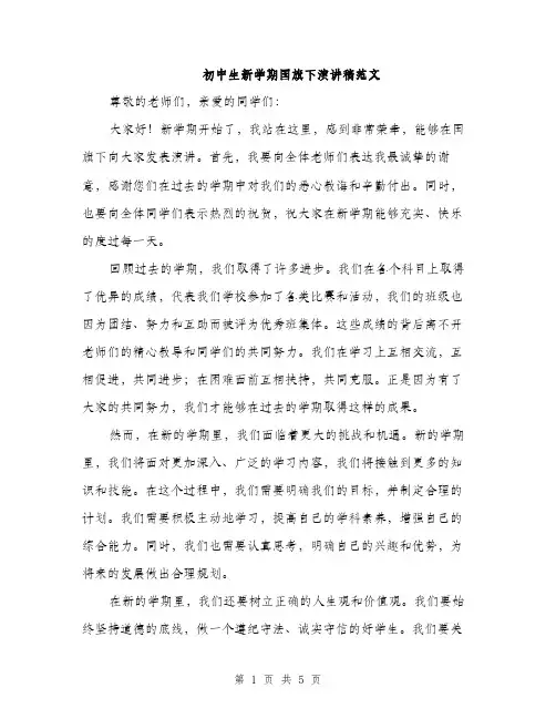 初中生新学期国旗下演讲稿范文（二篇）