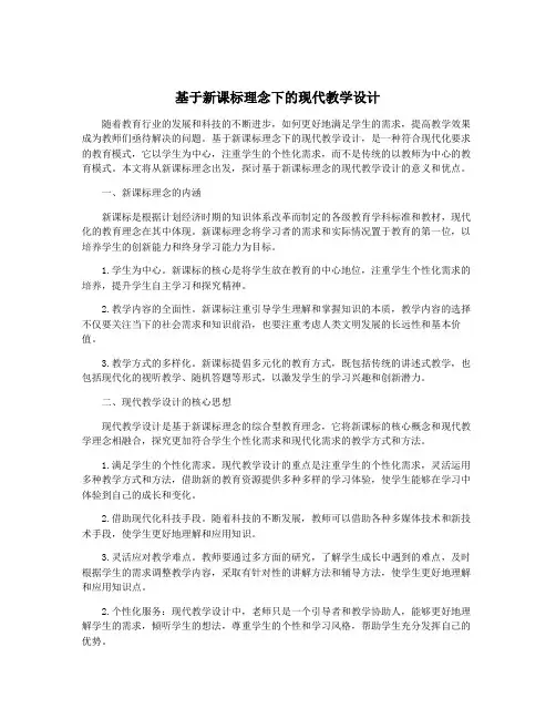 基于新课标理念下的现代教学设计