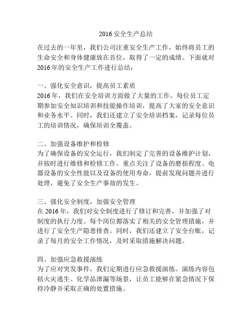 2016安全生产总结