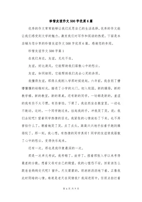 珍惜友谊作文500字优质6篇