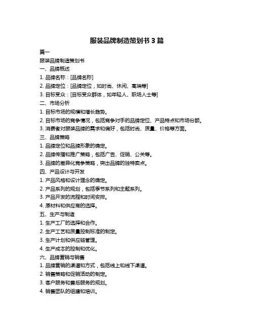 服装品牌制造策划书3篇