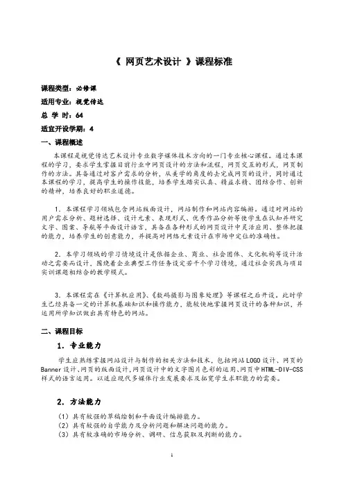 《网页艺术设计》课程标准