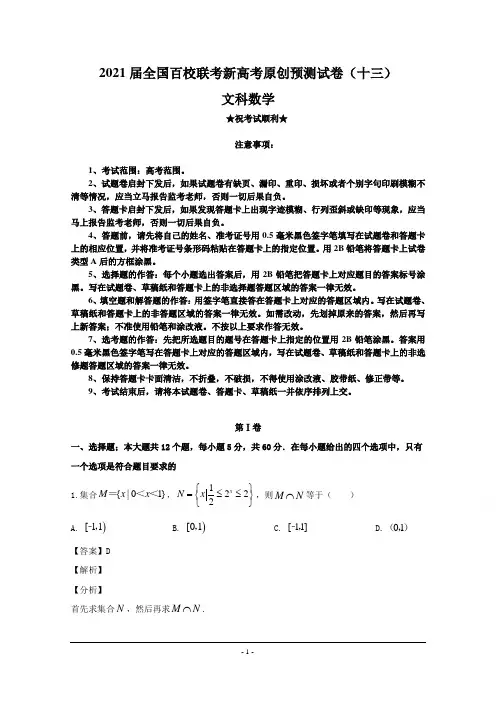 2021届全国百校联考新高考原创预测试卷(十三)文科数学