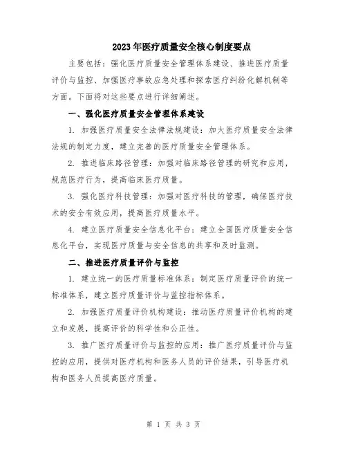 2023年医疗质量安全核心制度要点