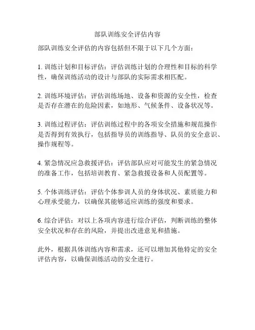 部队训练安全评估内容