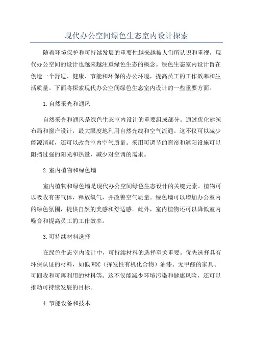 现代办公空间绿色生态室内设计探索