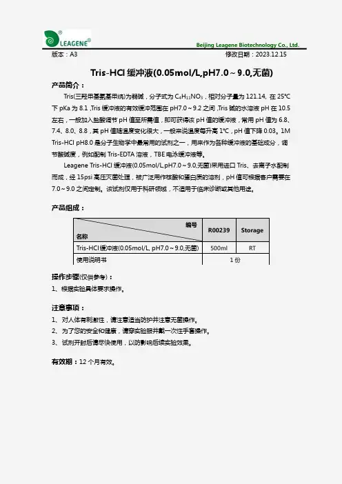 Tris-HCl缓冲液(0.05molL,pH7.0-9.0,无菌)