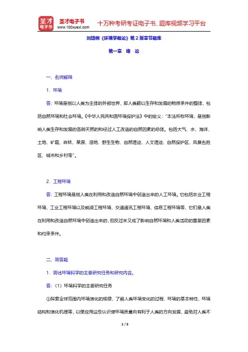 刘培桐《环境学概论》第2版章节题库(绪论)【圣才出品】