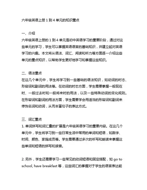 六年级英语上册1到4单元的知识重点