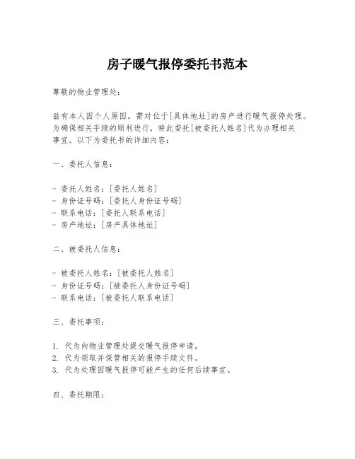 房子暖气报停委托书范本