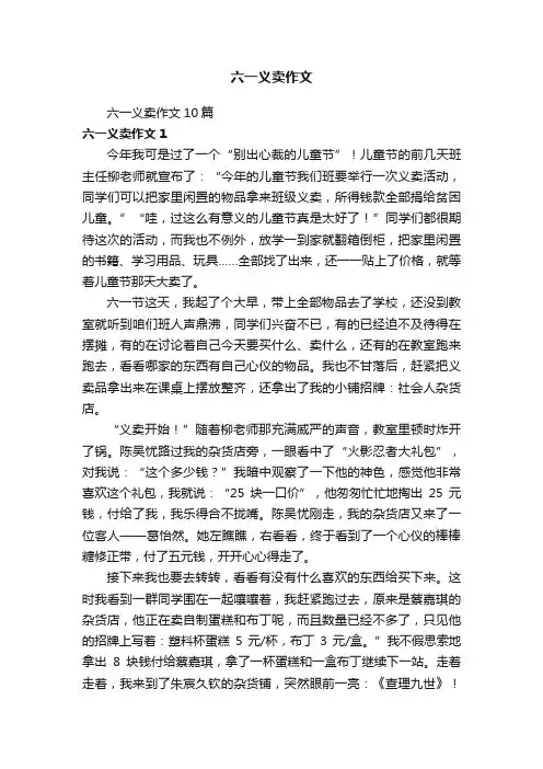 六一义卖作文10篇