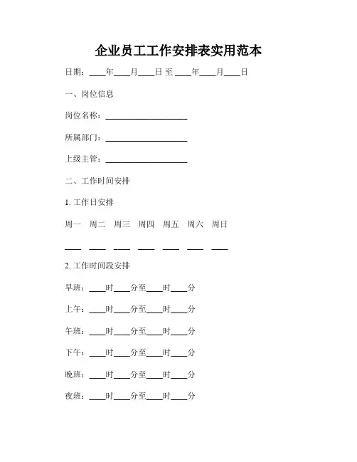 企业员工工作安排表实用范本