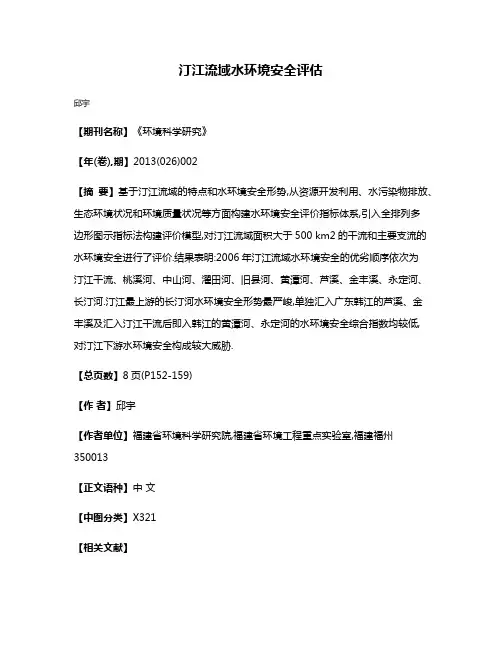 汀江流域水环境安全评估