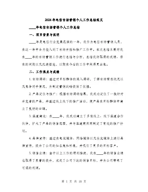 2024年电信市场营销个人工作总结范文(3篇)
