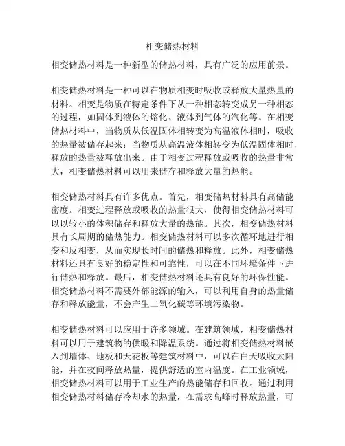 相变储热材料