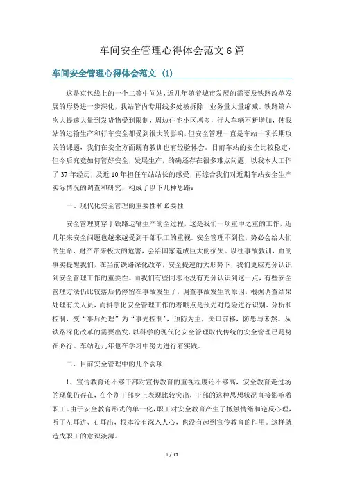 车间安全管理心得体会范文6篇