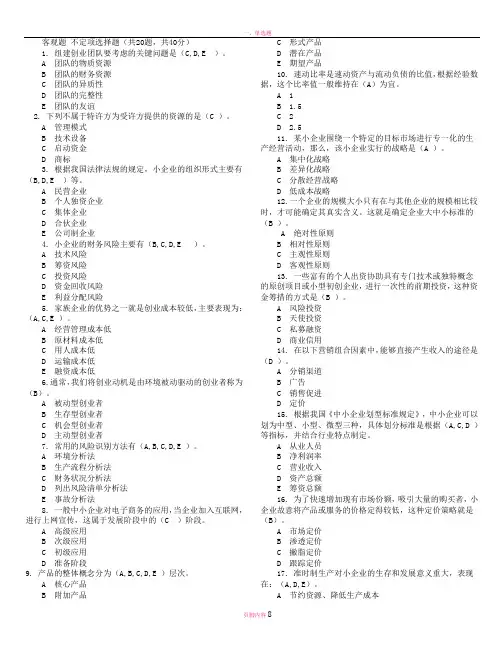 小企业管理题库答案(整理)