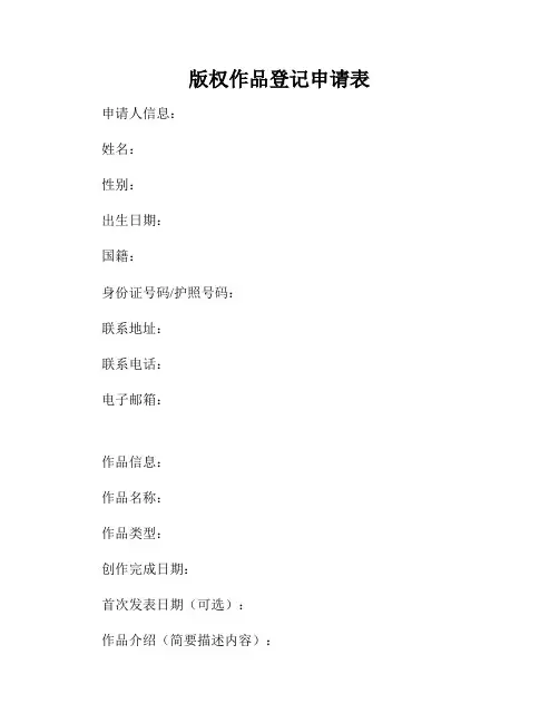 版权作品登记申请表