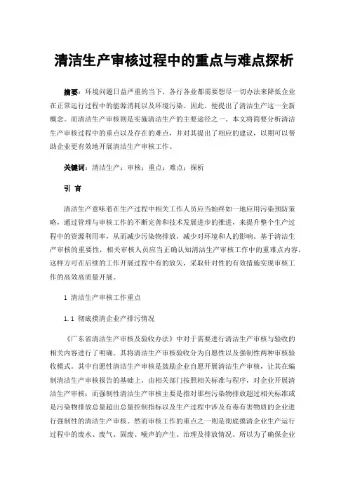 清洁生产审核过程中的重点与难点探析