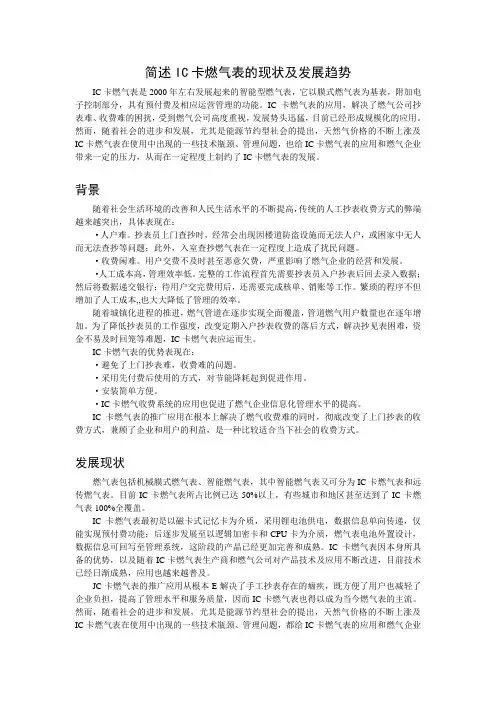 简述IC卡燃气表的现状及发展趋势