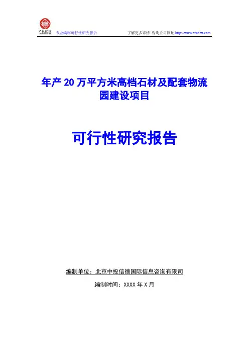 年产20万平方米高档石材及配套物流园建设项目可行性研究报告