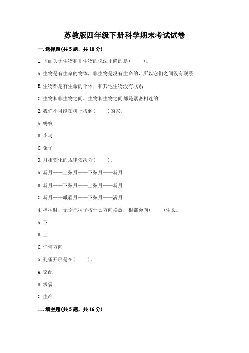 苏教版四年级下册科学期末考试试卷及一套完整答案