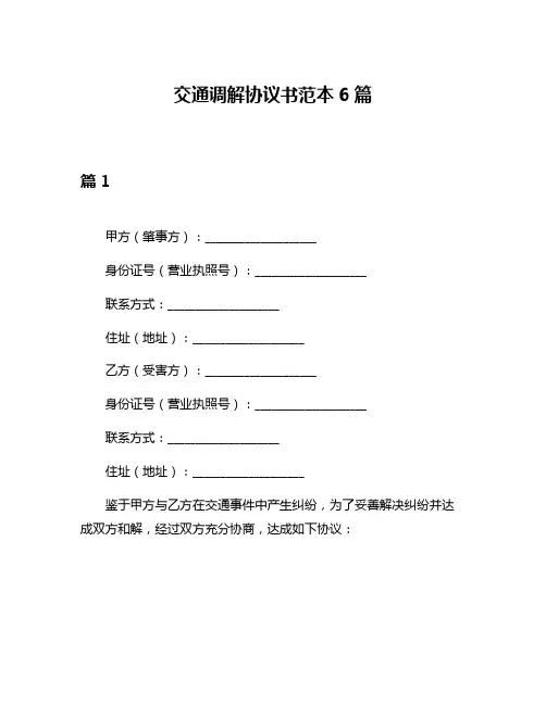 交通调解协议书范本6篇