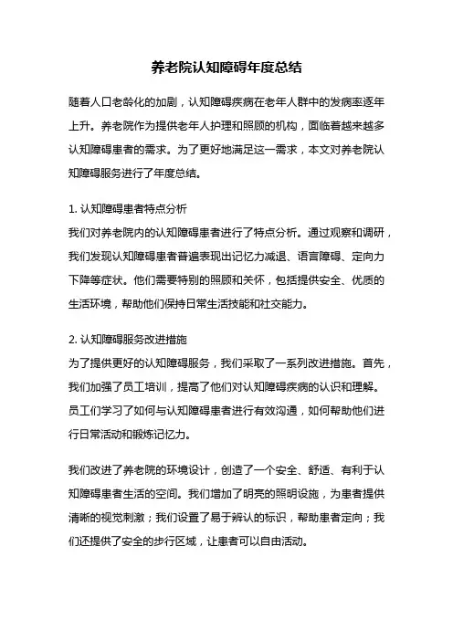 养老院认知障碍年度总结