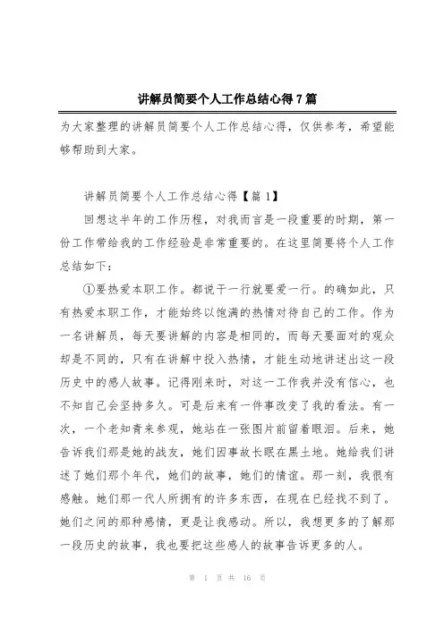 讲解员简要个人工作总结心得7篇