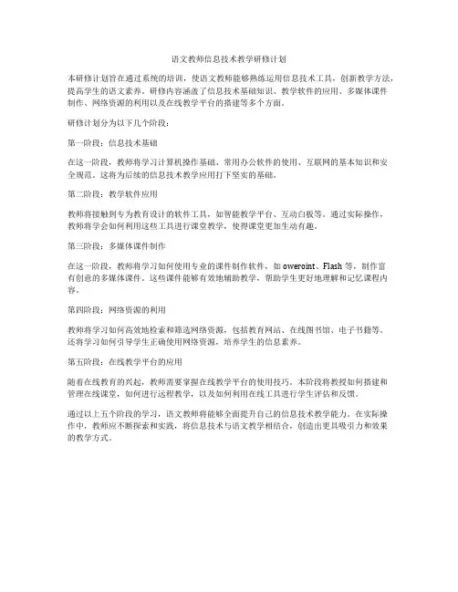 语文教师信息技术教学研修计划