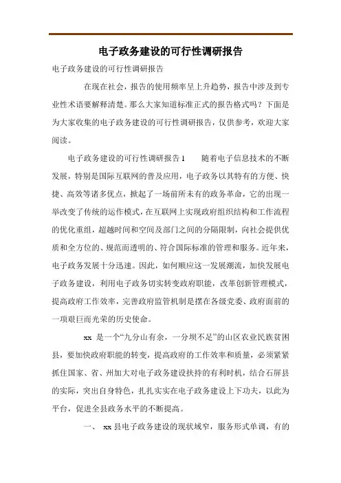 电子政务建设的可行性调研报告