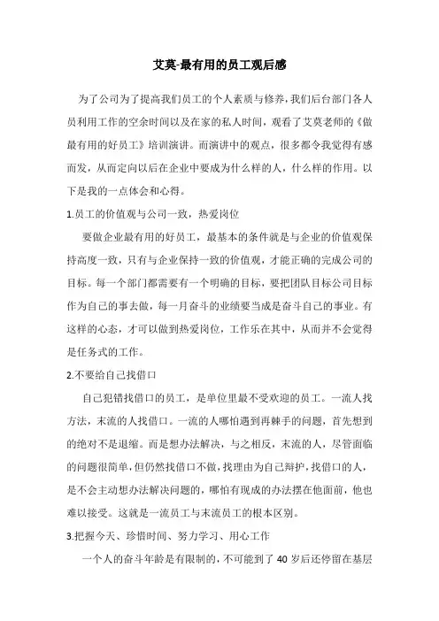 艾莫-最有用的员工观后感(销售公司后台)