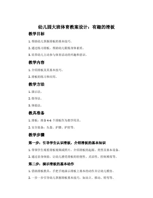 幼儿园大班体育教案设计：有趣的滑板