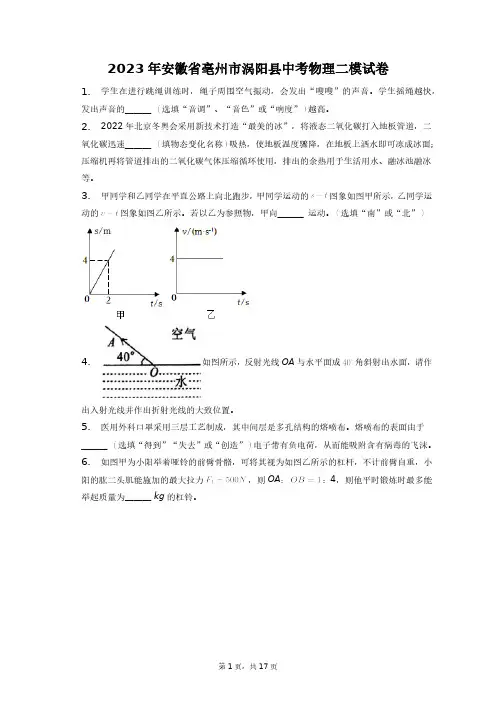 2023年安徽省亳州市涡阳县中考物理二模试卷+答案解析(附后)