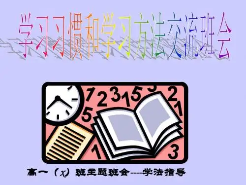 高一学生《学习习惯和学习方法》交流主题班会PPT多媒体课件