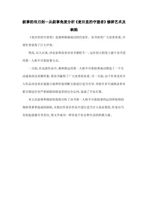 叙事的双刃剑—从叙事角度分析《麦田里的守望者》修辞艺术及缺陷