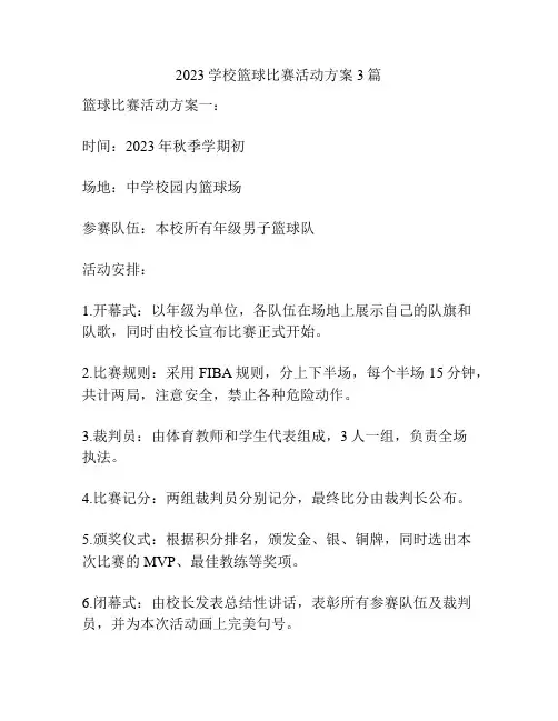 2023学校篮球比赛活动方案3篇