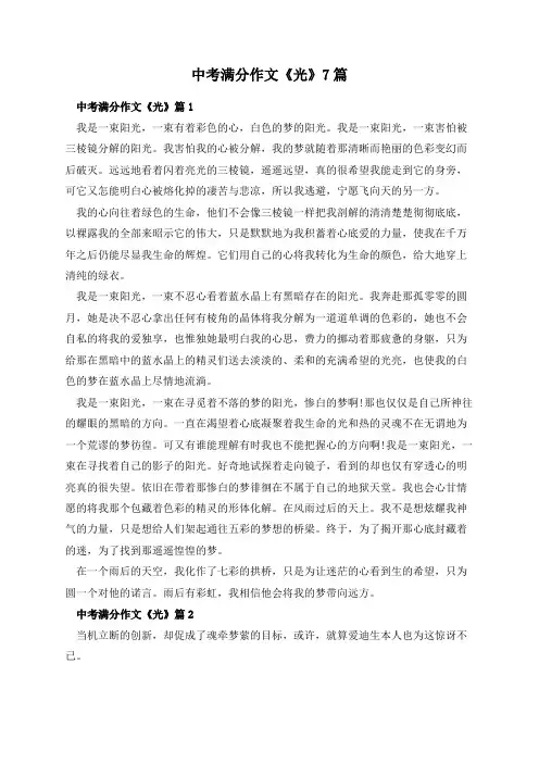 中考满分作文《光》7篇
