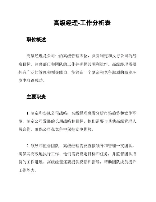 高级经理-工作分析表
