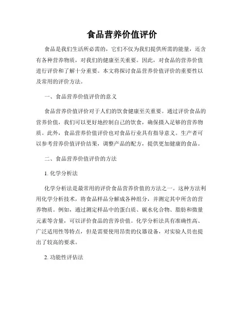 食品营养价值评价