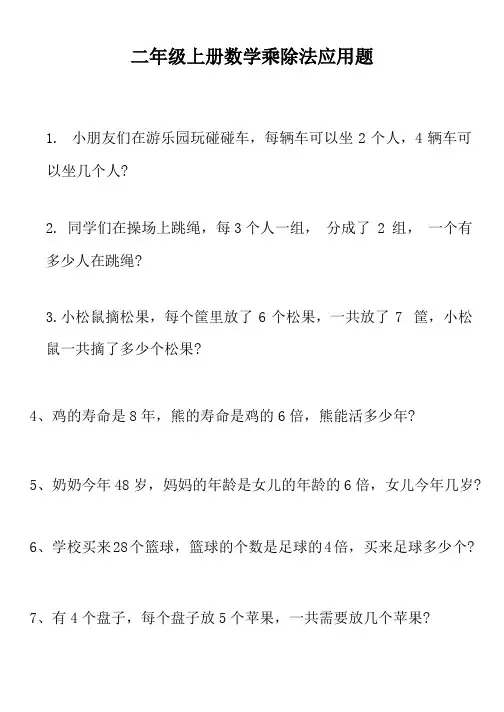 二年级上册数学乘除法应用题